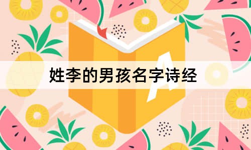 姓李的男孩名字诗经 男孩姓李有气质名字