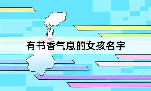 有书香气息的女孩名字