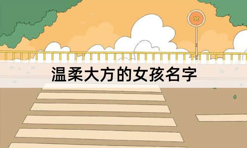 温柔大方的女孩名字
