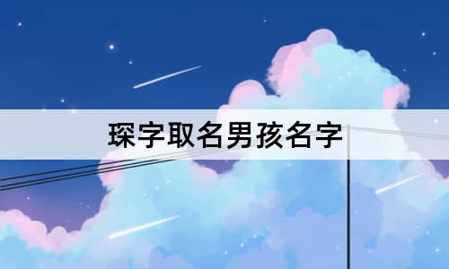 琛字取名男孩名字