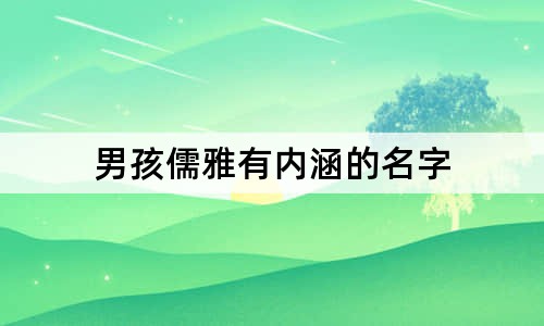 男孩儒雅有内涵的名字