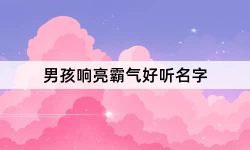 男孩响亮霸气好听名字