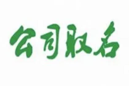 好听的跨境电商公司名字 跨境电商创意名字100个