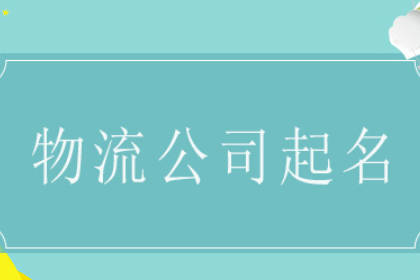 2023最旺物流公司名称 最吉利旺财的运输公司名字 