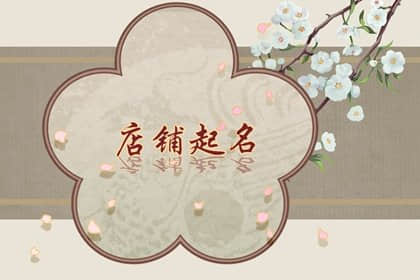 烧烤店名字怎么取才生意兴隆 好听又聚财的烧烤店名
