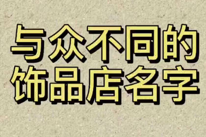 饰品店名字大全潮流洋气 有创意的饰品店名字