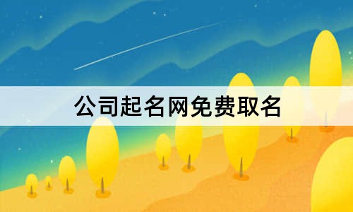 公司起名网免费取名