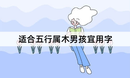适合五行属木男孩宜用字