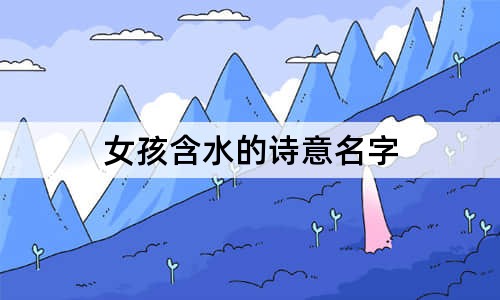 女孩含水的诗意名字