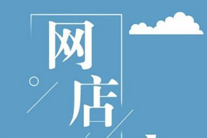 2023最洋气的网店名字 简单又有创意的网店名字