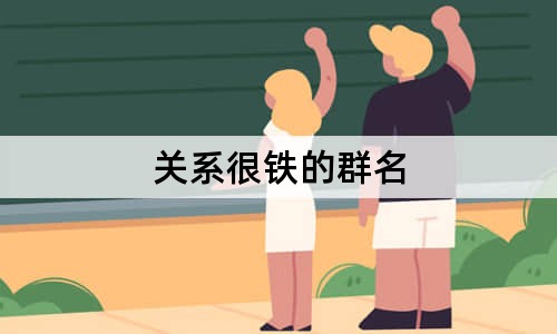关系很铁的群名