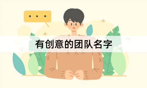 有创意的团队名字