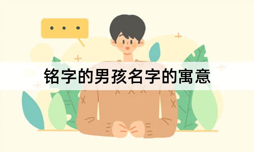 铭字的男孩名字的寓意