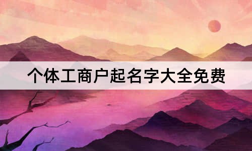 个体工商户起名字大全免费