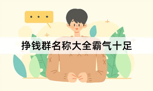 挣钱群名称大全霸气十足