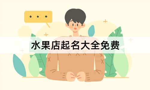 水果店起名大全免费