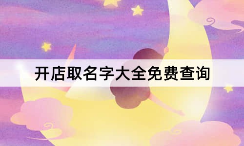 开店取名字大全免费查询