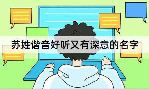 苏姓谐音好听又有深意的名字