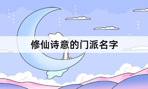 修仙诗意的门派名字