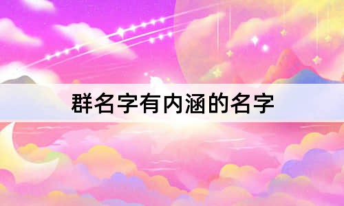 群名字有内涵的名字