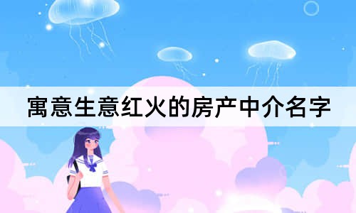 寓意生意红火的房产中介名字