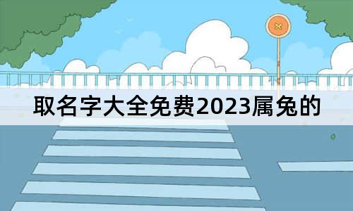 取名字大全免费2023属兔的女孩子