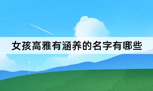 女孩高雅有涵养的名字有哪些