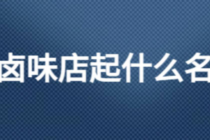 熟食店取名简单大气 熟食店起名网免费取名