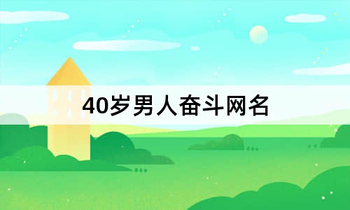 40岁男人奋斗网名