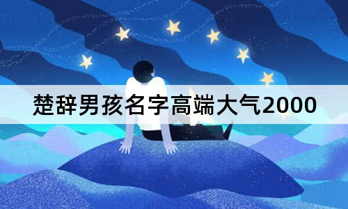 楚辞男孩名字高端大气2000个