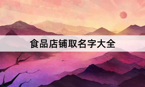 食品店铺取名字大全