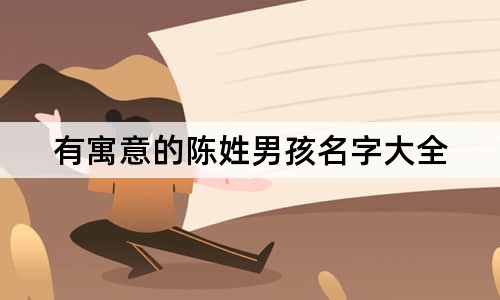 有寓意的陈姓男孩名字大全