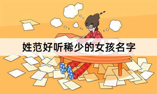 姓范好听稀少的女孩名字