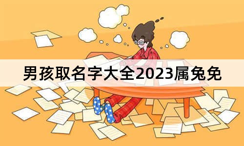 男孩取名字大全2023属兔免费