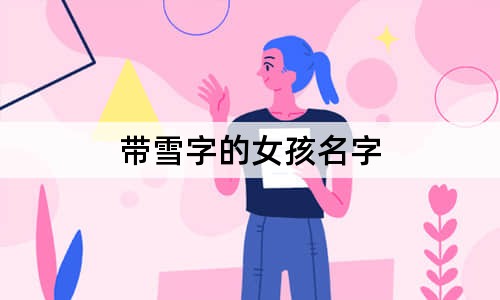 带雪字的女孩名字