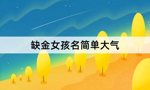 缺金女孩名简单大气