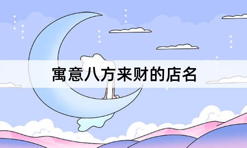 寓意八方来财的店名