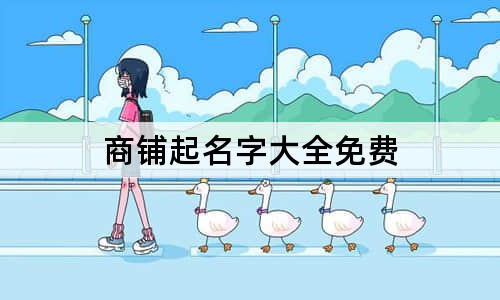商铺起名字大全免费