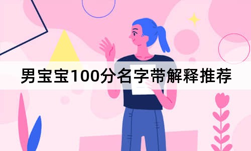 男宝宝100分名字带解释推荐