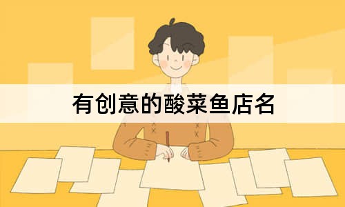 有创意的酸菜鱼店名