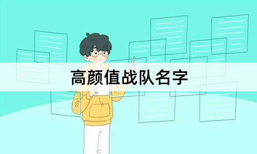 高颜值战队名字