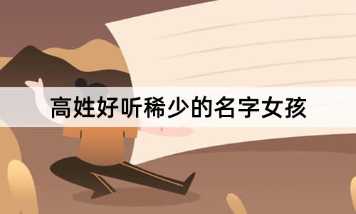高姓好听稀少的名字女孩