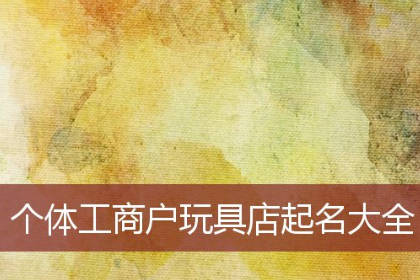 最吸引人的玩具店名字 简单又有创意的玩具店名