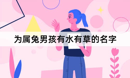 为属兔男孩有水有草的名字