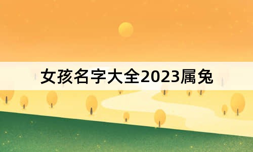 女孩名字大全2023属兔
