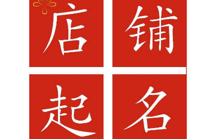 2023最好听的万能店铺名称 ins风小众创意的店名