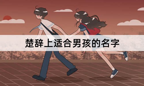 楚辞上适合男孩的名字