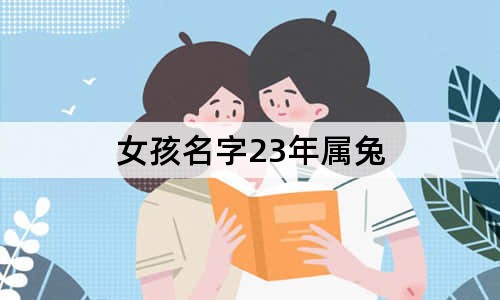 女孩名字23年属兔