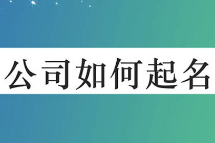 公司名字大全20000个 创意新颖的公司名字 