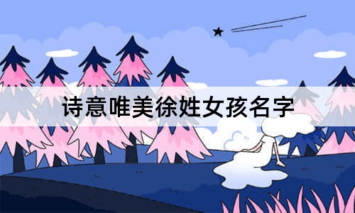 诗意唯美徐姓女孩名字